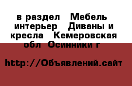  в раздел : Мебель, интерьер » Диваны и кресла . Кемеровская обл.,Осинники г.
